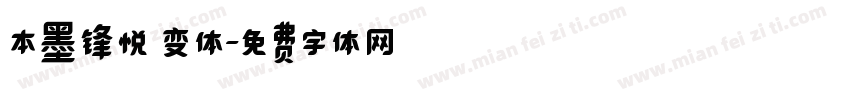 本墨锋悦 变体字体转换